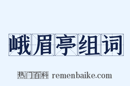 峨眉亭组词是什么意思的图片